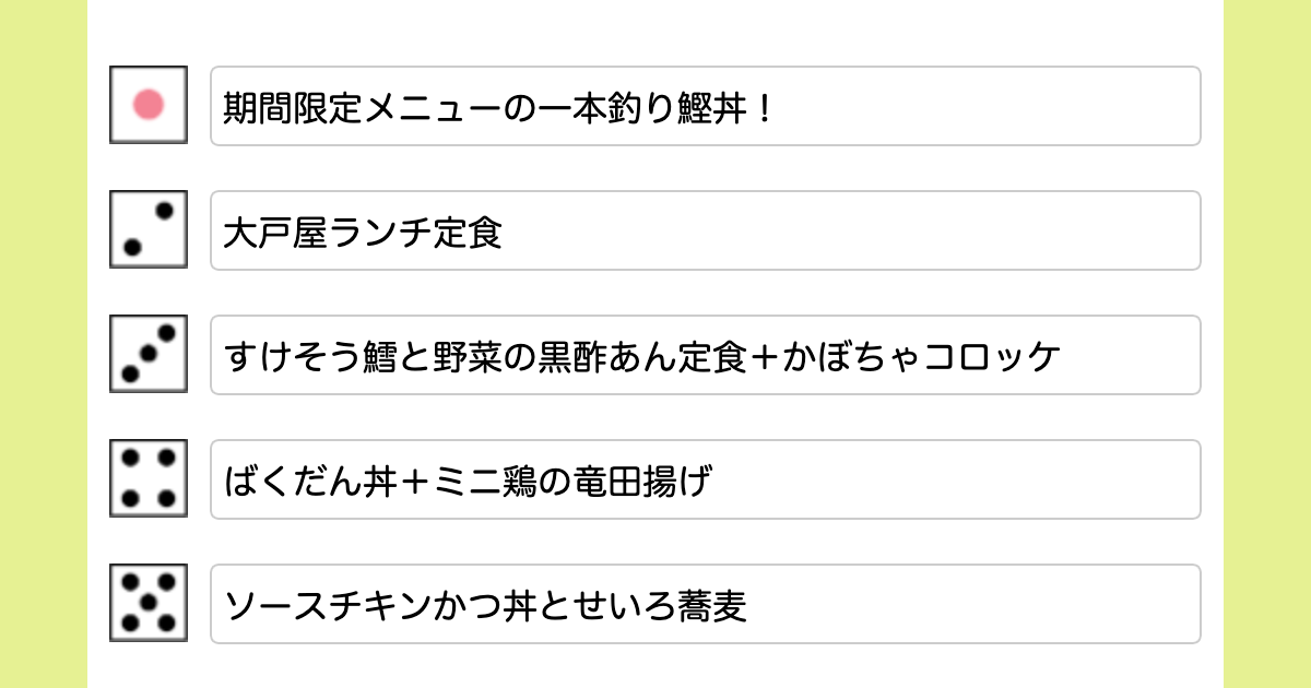 ごはんを決められないから決めてから出かける【大戸屋】